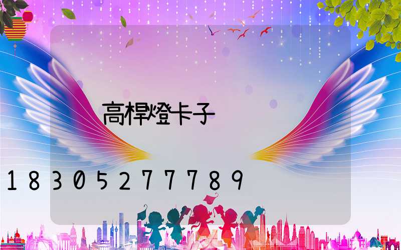 高桿燈卡子
