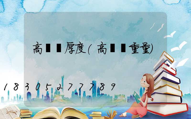高桿燈厚度(高桿燈重量)
