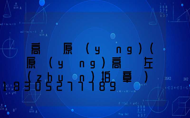 高桿燈原陽(yáng)(原陽(yáng)高桿燈左轉(zhuǎn)拍違章嗎)