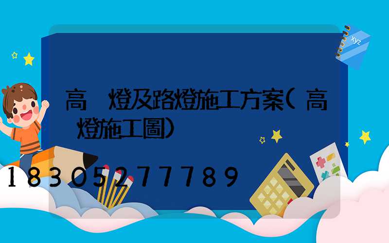 高桿燈及路燈施工方案(高桿燈施工圖)