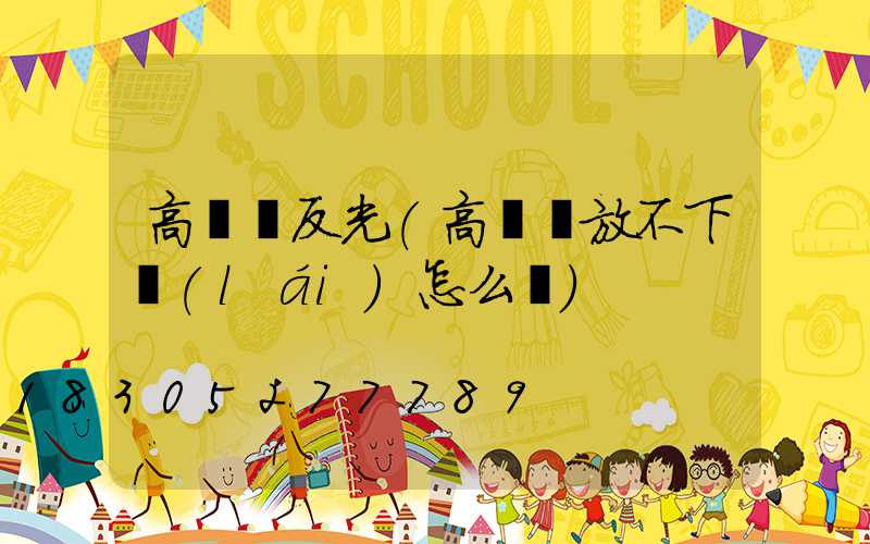 高桿燈反光(高桿燈放不下來(lái)怎么辦)