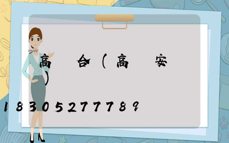 高桿燈合縫(高桿燈安裝視頻)