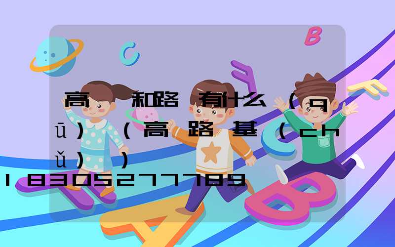 高桿燈和路燈有什么區(qū)別(高桿路燈基礎(chǔ)圖)