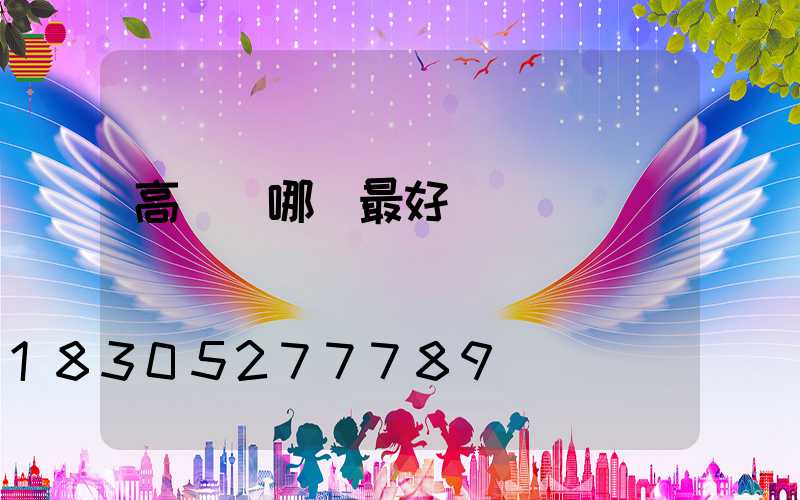 高桿燈哪種最好