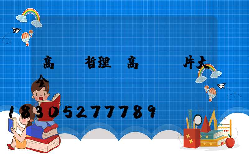高桿燈哲理(高桿燈圖片大全)
