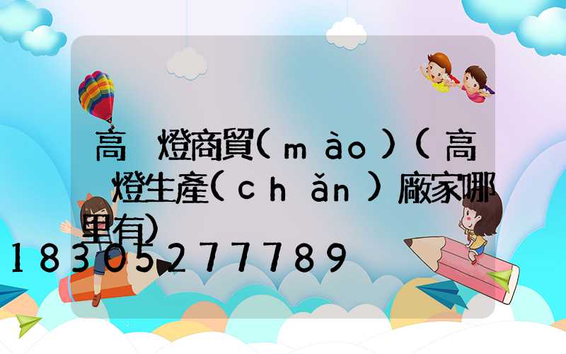 高桿燈商貿(mào)(高桿燈生產(chǎn)廠家哪里有)
