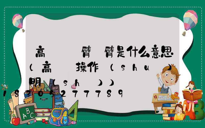 高桿燈單臂雙臂是什么意思(高桿燈操作說(shuō)明書(shū))