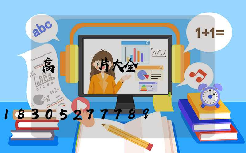 高桿燈圖片大全
