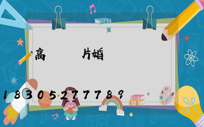 高桿燈圖片婚慶