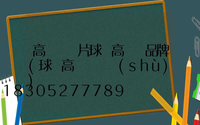 高桿燈圖片球場高桿燈品牌(球場高桿燈參數(shù))