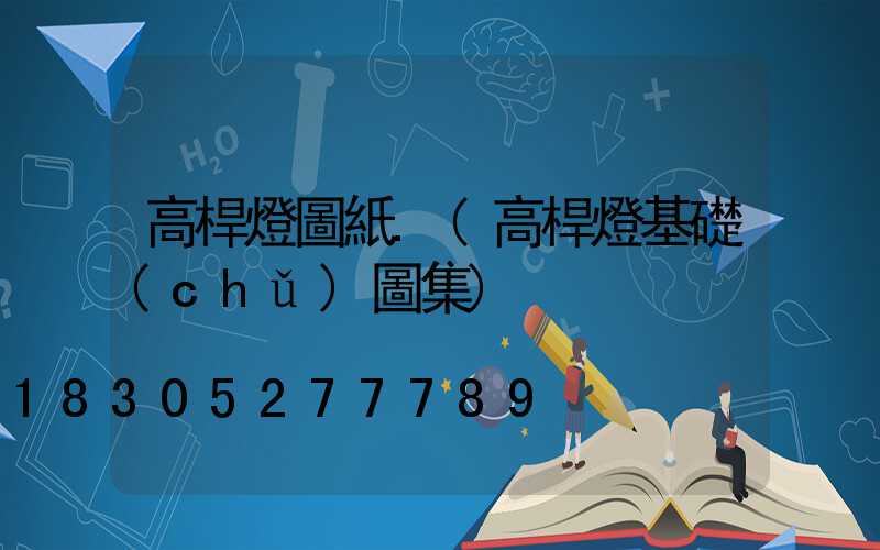 高桿燈圖紙.(高桿燈基礎(chǔ)圖集)