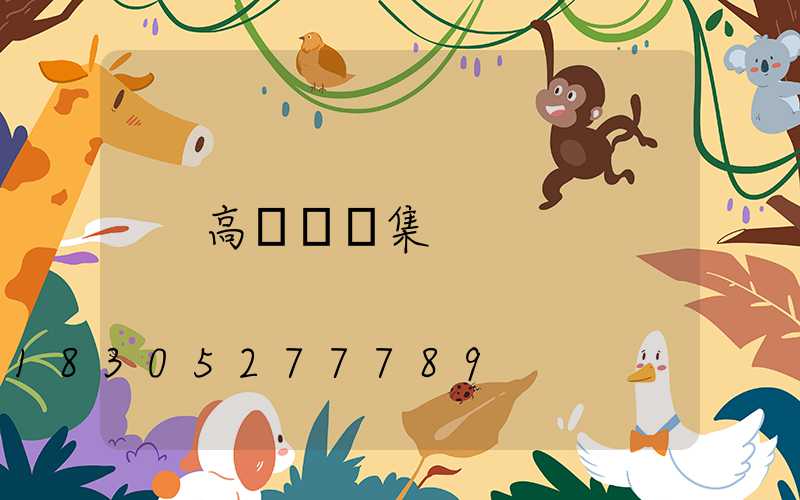 高桿燈圖集