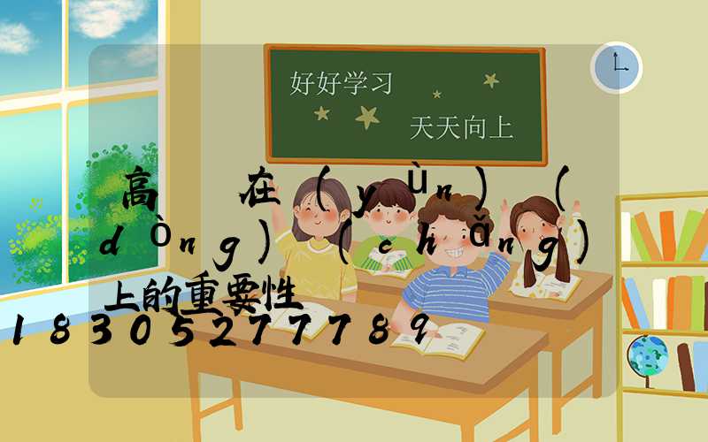 高桿燈在運(yùn)動(dòng)場(chǎng)上的重要性