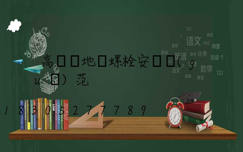 高桿燈地腳螺栓安裝規(guī)范