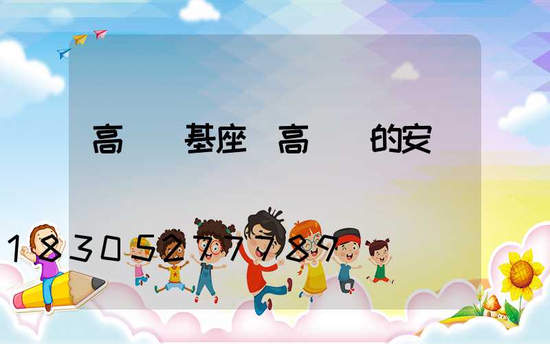 高桿燈基座(高桿燈的安裝)