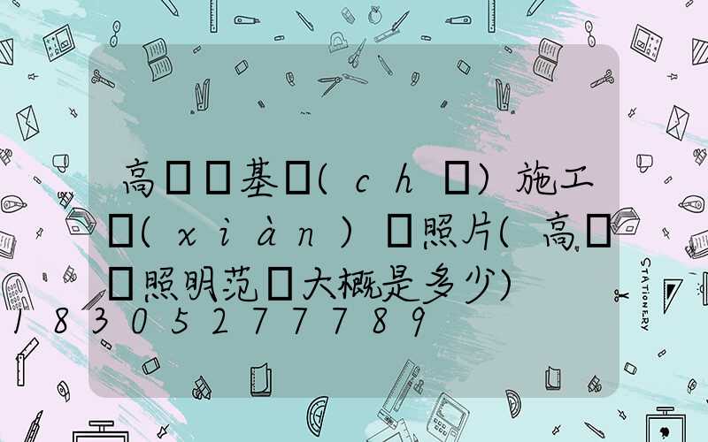 高桿燈基礎(chǔ)施工現(xiàn)場照片(高桿燈照明范圍大概是多少)