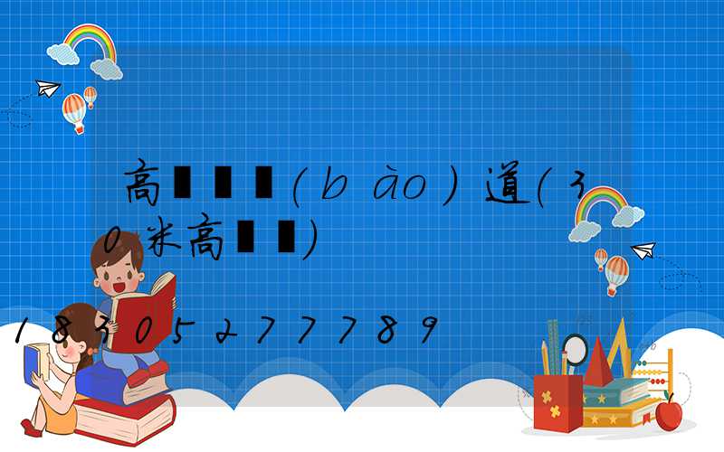 高桿燈報(bào)道(30米高桿燈)