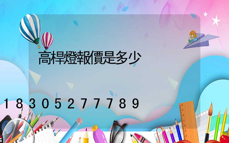高桿燈報價是多少