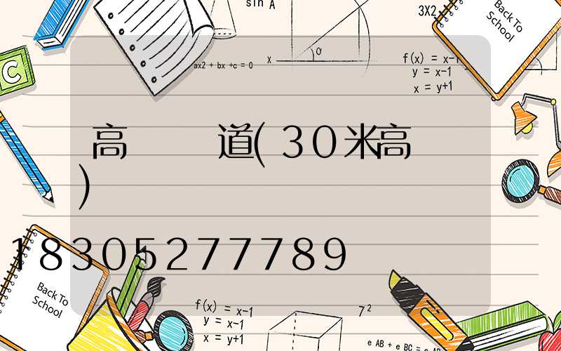 高桿燈報道(30米高桿燈)