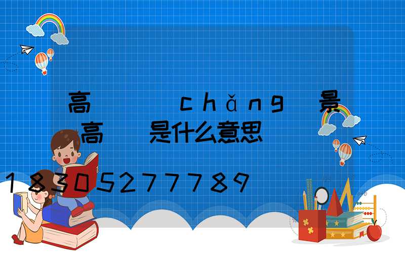 高桿燈場(chǎng)景(高桿燈是什么意思)