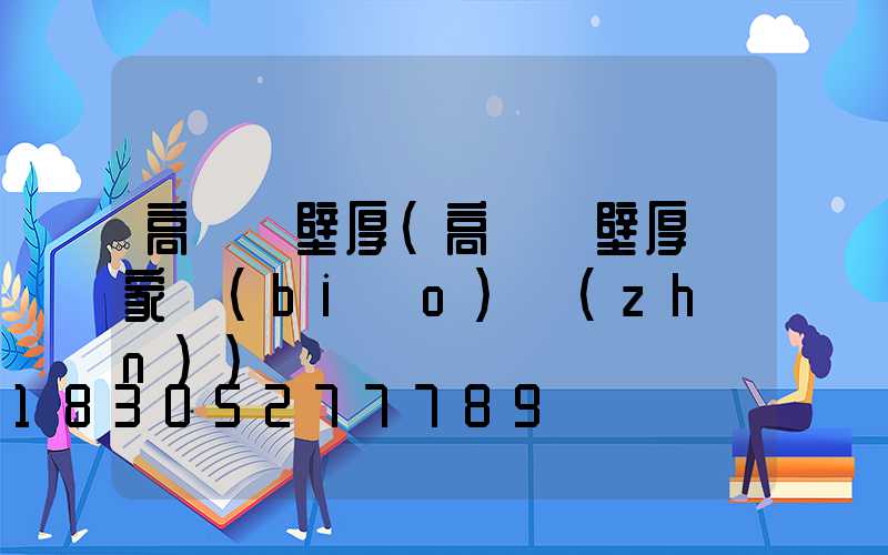 高桿燈壁厚(高桿燈壁厚國家標(biāo)準(zhǔn))