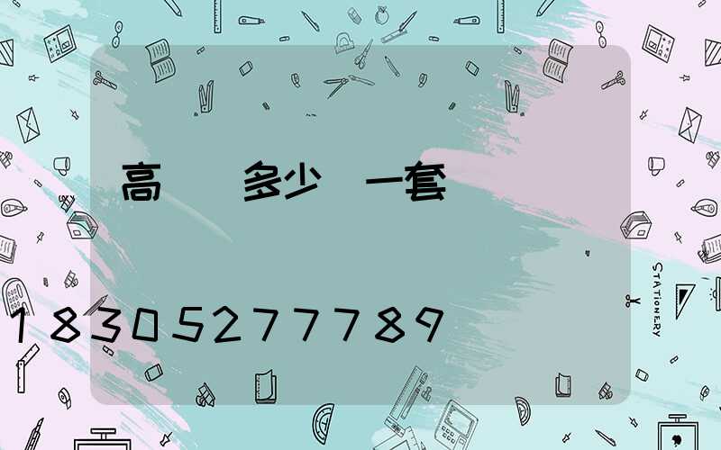 高桿燈多少錢一套