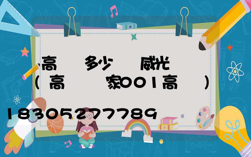 高桿燈多少錢漢威光電熱線(高桿燈廠家001高桿燈)