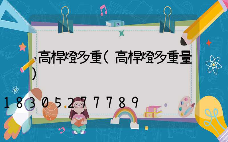 高桿燈多重(高桿燈多重量)