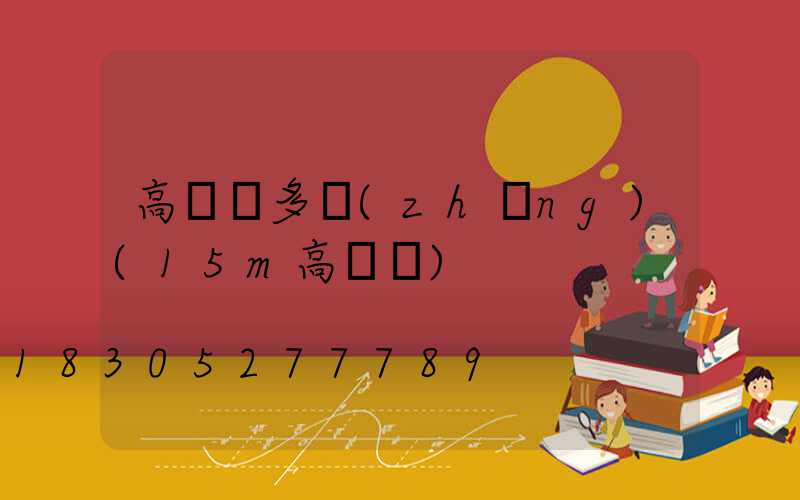高桿燈多長(zhǎng)(15m高桿燈)