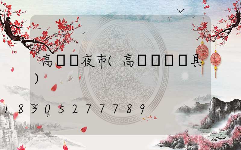 高桿燈夜市(高桿廣場燈具)