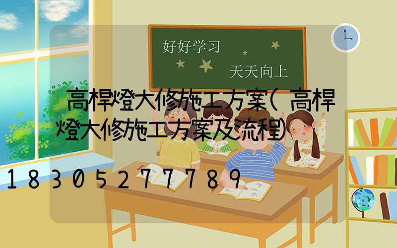 高桿燈大修施工方案(高桿燈大修施工方案及流程)