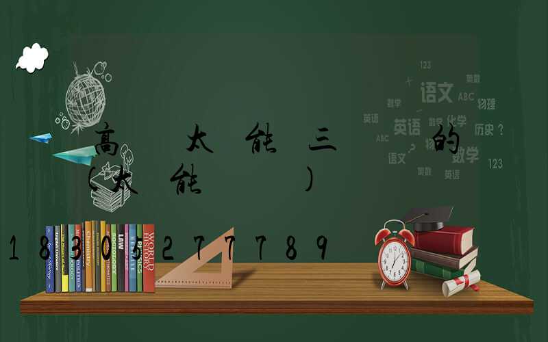 高桿燈太陽能帶三個燈頭的(太陽能雙頭燈)