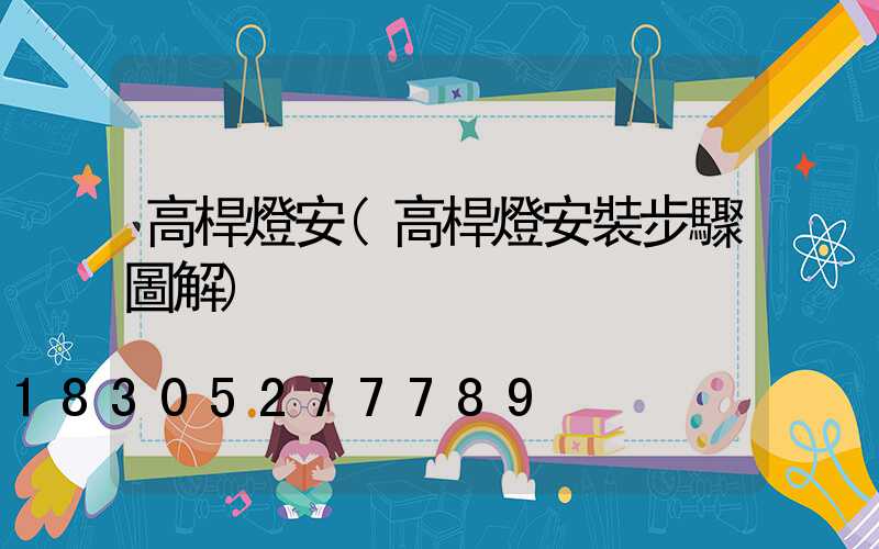 高桿燈安(高桿燈安裝步驟圖解)