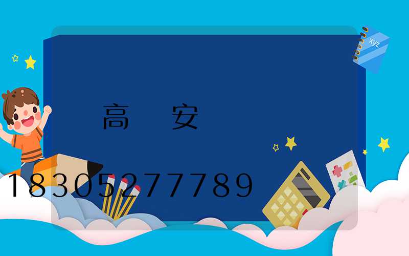 高桿燈安裝