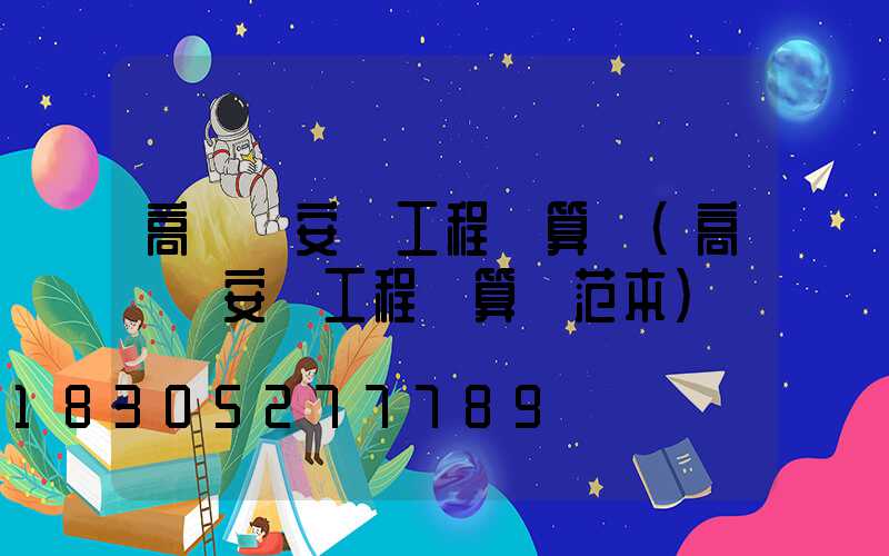 高桿燈安裝工程決算書(高桿燈安裝工程決算書范本)