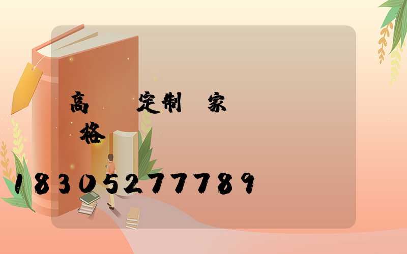 高桿燈定制廠家價(jià)格