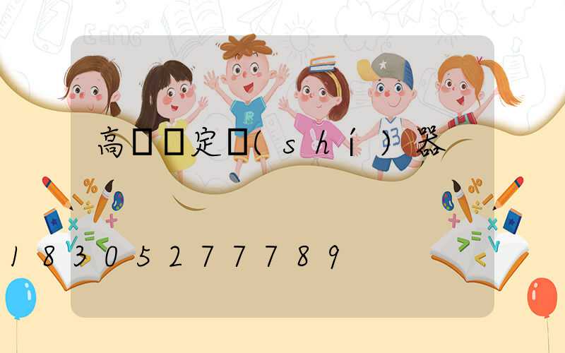 高桿燈定時(shí)器