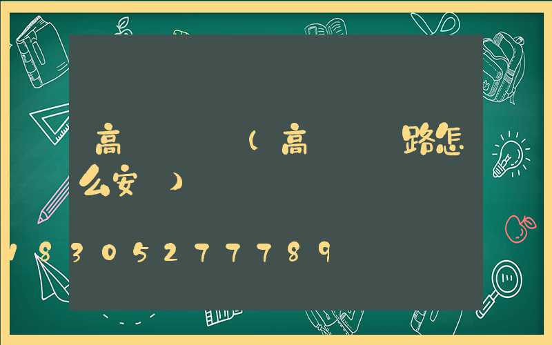 高桿燈專線(高桿燈線路怎么安裝)