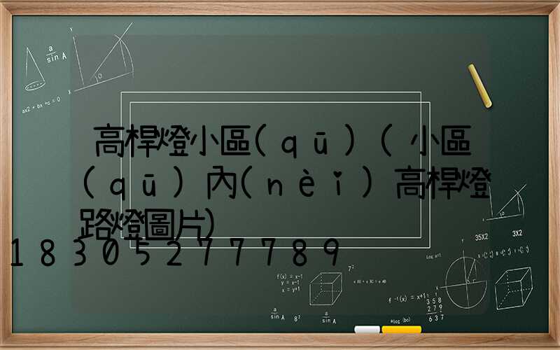 高桿燈小區(qū)(小區(qū)內(nèi)高桿燈路燈圖片)