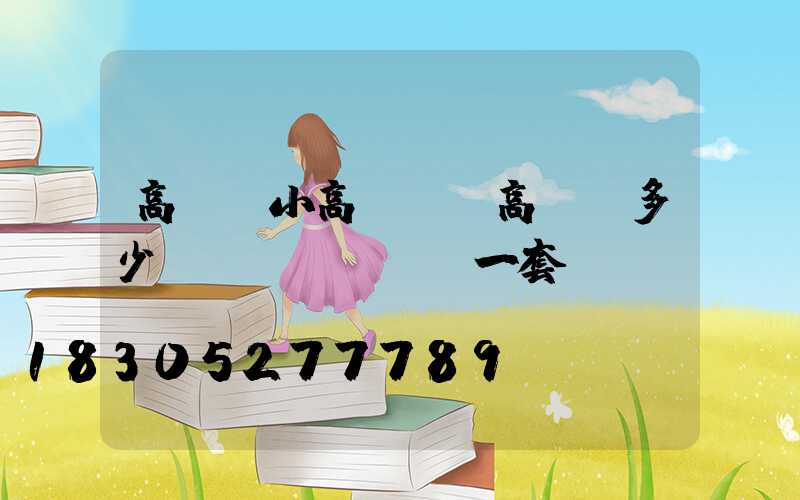 高桿燈小高桿燈(高桿燈多少錢(qián)一套)