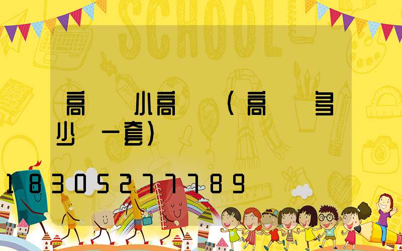高桿燈小高桿燈(高桿燈多少錢一套)