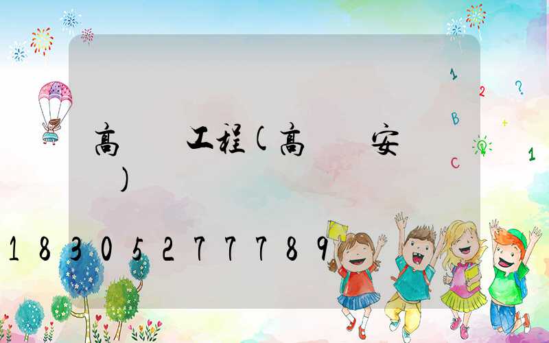 高桿燈工程(高桿燈安裝圖紙)
