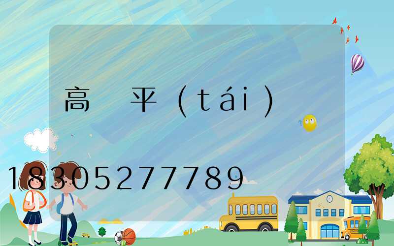高桿燈平臺(tái)