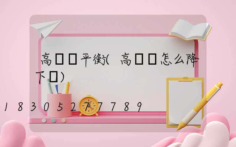 高桿燈平衡(高桿燈怎么降下來)