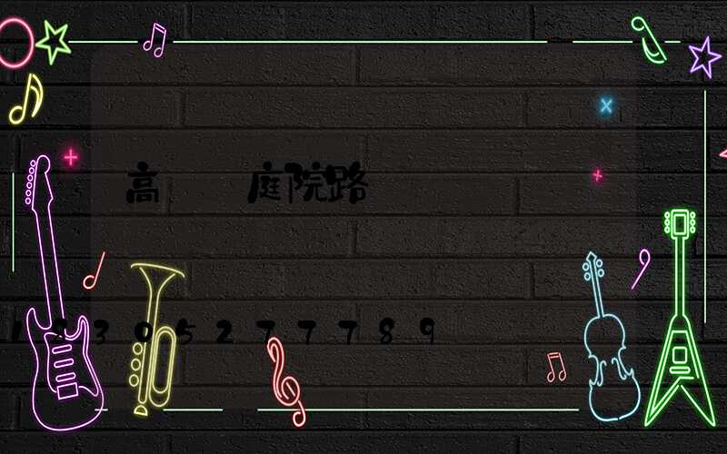 高桿燈庭院路燈