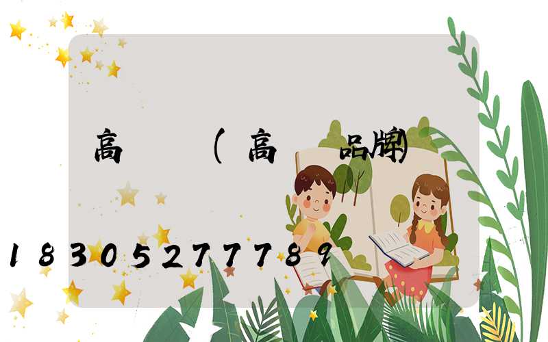 高桿燈廠(高桿燈品牌)