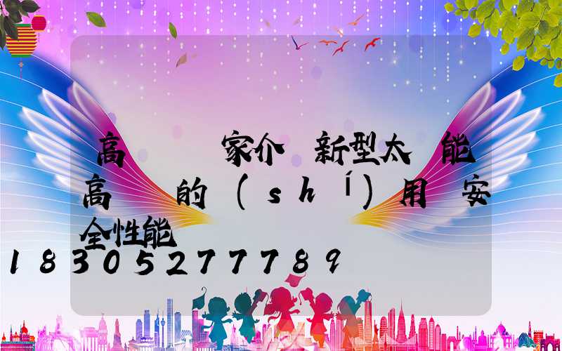 高桿燈廠家介紹新型太陽能高桿燈的實(shí)用與安全性能