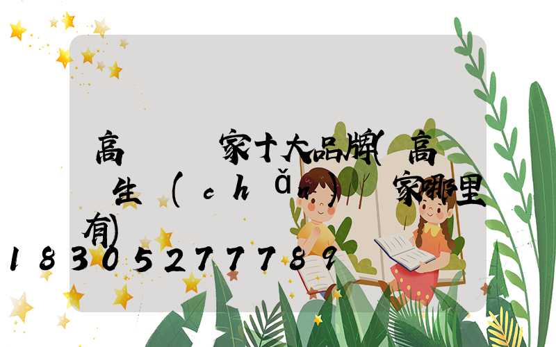 高桿燈廠家十大品牌(高桿燈生產(chǎn)廠家哪里有)