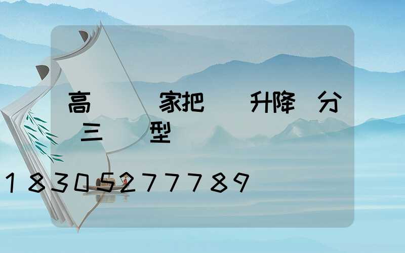 高桿燈廠家把氣動升降桿分為三種類型