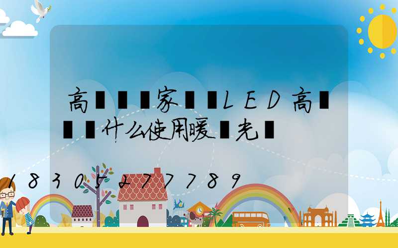 高桿燈廠家淺談LED高桿燈為什么使用暖黃光燈